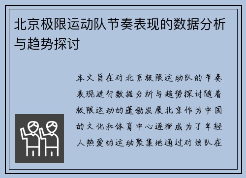 北京极限运动队节奏表现的数据分析与趋势探讨
