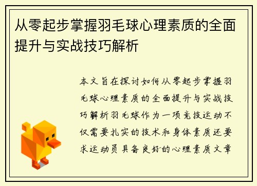 从零起步掌握羽毛球心理素质的全面提升与实战技巧解析