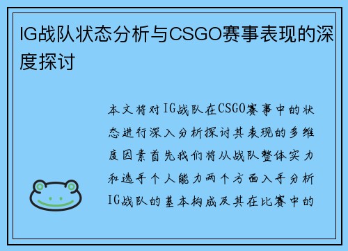 IG战队状态分析与CSGO赛事表现的深度探讨