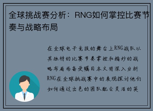 全球挑战赛分析：RNG如何掌控比赛节奏与战略布局