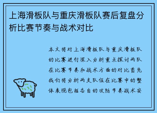 上海滑板队与重庆滑板队赛后复盘分析比赛节奏与战术对比