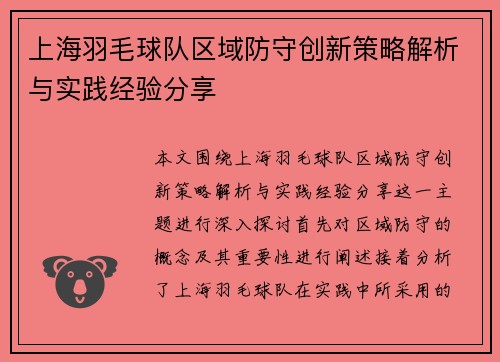 上海羽毛球队区域防守创新策略解析与实践经验分享