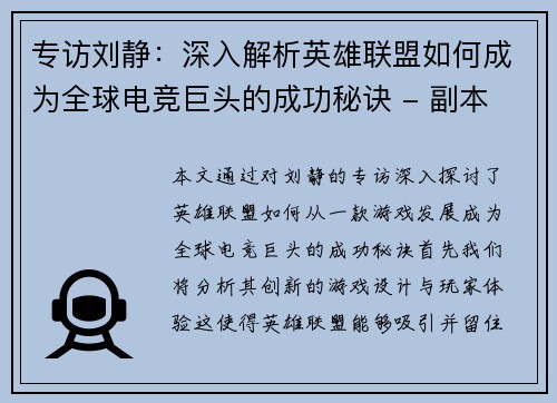 专访刘静：深入解析英雄联盟如何成为全球电竞巨头的成功秘诀 - 副本