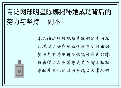 专访网球明星陈娜揭秘她成功背后的努力与坚持 - 副本