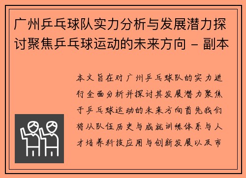广州乒乓球队实力分析与发展潜力探讨聚焦乒乓球运动的未来方向 - 副本