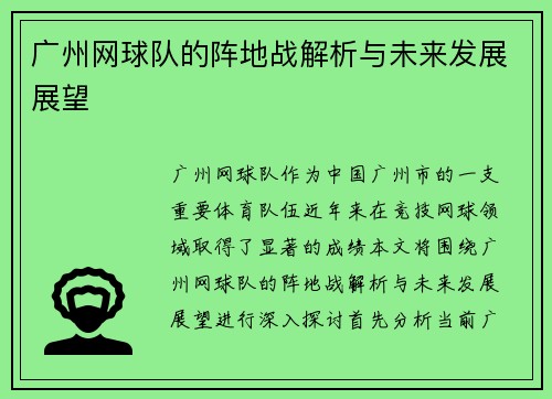 广州网球队的阵地战解析与未来发展展望