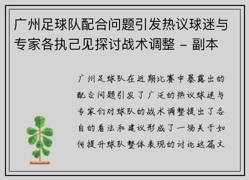 广州足球队配合问题引发热议球迷与专家各执己见探讨战术调整 - 副本