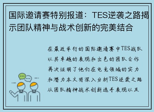 国际邀请赛特别报道：TES逆袭之路揭示团队精神与战术创新的完美结合
