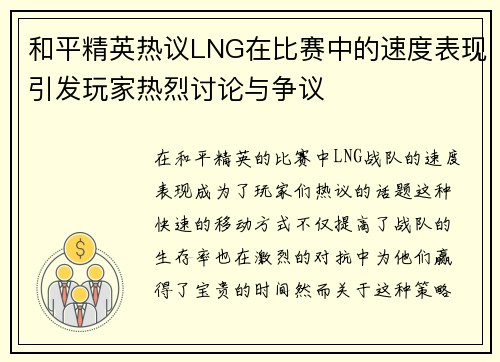 和平精英热议LNG在比赛中的速度表现引发玩家热烈讨论与争议
