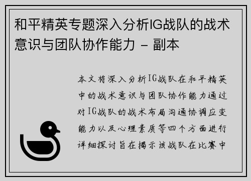 和平精英专题深入分析IG战队的战术意识与团队协作能力 - 副本