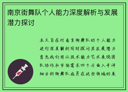南京街舞队个人能力深度解析与发展潜力探讨