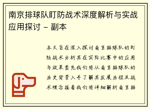 南京排球队盯防战术深度解析与实战应用探讨 - 副本