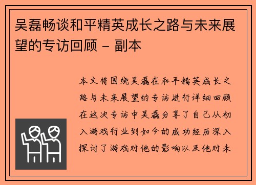 吴磊畅谈和平精英成长之路与未来展望的专访回顾 - 副本