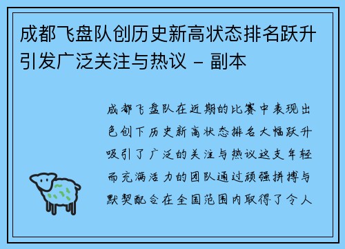 成都飞盘队创历史新高状态排名跃升引发广泛关注与热议 - 副本