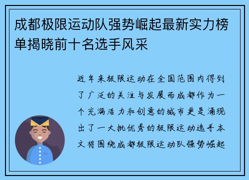 成都极限运动队强势崛起最新实力榜单揭晓前十名选手风采