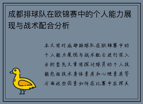 成都排球队在欧锦赛中的个人能力展现与战术配合分析