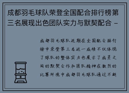 成都羽毛球队荣登全国配合排行榜第三名展现出色团队实力与默契配合 - 副本