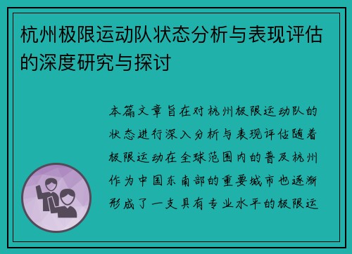 杭州极限运动队状态分析与表现评估的深度研究与探讨