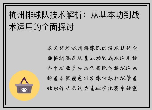 杭州排球队技术解析：从基本功到战术运用的全面探讨