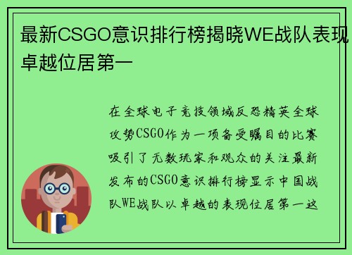 最新CSGO意识排行榜揭晓WE战队表现卓越位居第一