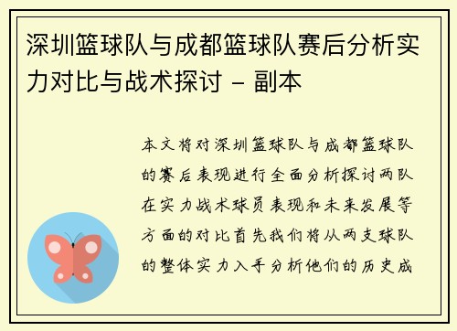 深圳篮球队与成都篮球队赛后分析实力对比与战术探讨 - 副本