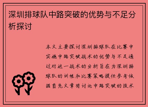 深圳排球队中路突破的优势与不足分析探讨