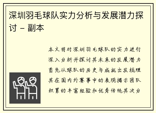 深圳羽毛球队实力分析与发展潜力探讨 - 副本