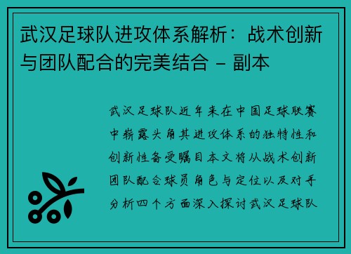 武汉足球队进攻体系解析：战术创新与团队配合的完美结合 - 副本