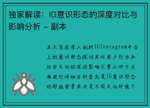 独家解读：IG意识形态的深度对比与影响分析 - 副本