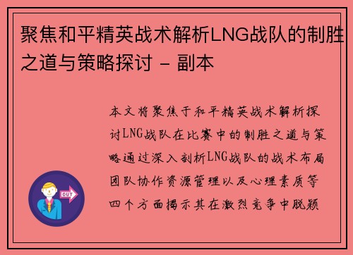 聚焦和平精英战术解析LNG战队的制胜之道与策略探讨 - 副本