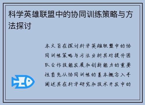 科学英雄联盟中的协同训练策略与方法探讨