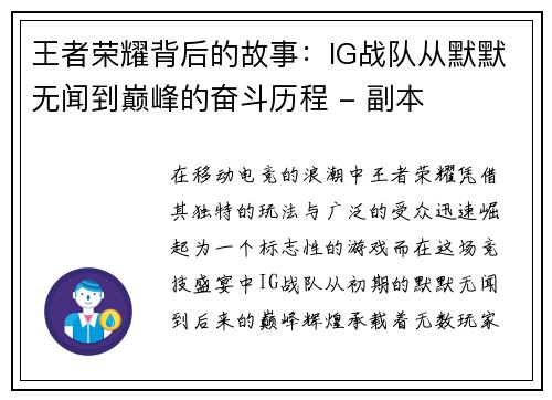王者荣耀背后的故事：IG战队从默默无闻到巅峰的奋斗历程 - 副本