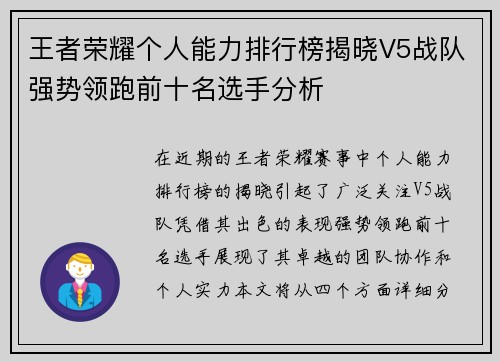王者荣耀个人能力排行榜揭晓V5战队强势领跑前十名选手分析