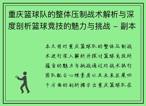 重庆篮球队的整体压制战术解析与深度剖析篮球竞技的魅力与挑战 - 副本