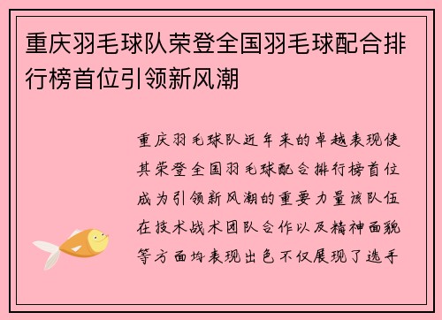 重庆羽毛球队荣登全国羽毛球配合排行榜首位引领新风潮
