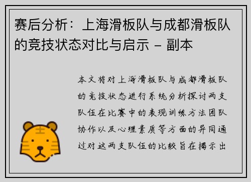 赛后分析：上海滑板队与成都滑板队的竞技状态对比与启示 - 副本