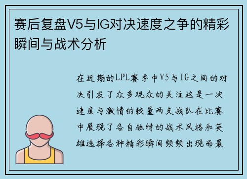 赛后复盘V5与IG对决速度之争的精彩瞬间与战术分析