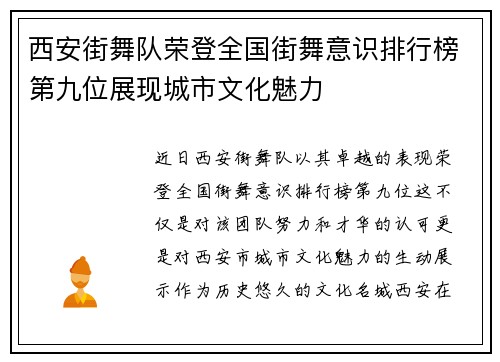 西安街舞队荣登全国街舞意识排行榜第九位展现城市文化魅力