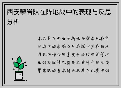 西安攀岩队在阵地战中的表现与反思分析