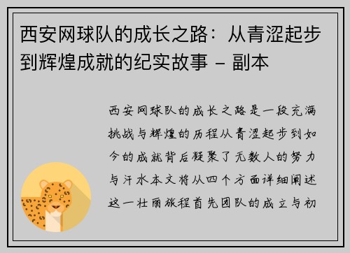 西安网球队的成长之路：从青涩起步到辉煌成就的纪实故事 - 副本