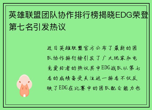 英雄联盟团队协作排行榜揭晓EDG荣登第七名引发热议