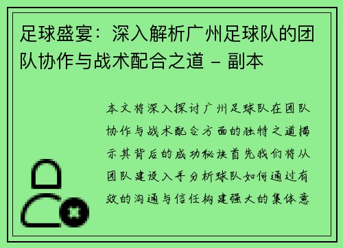 足球盛宴：深入解析广州足球队的团队协作与战术配合之道 - 副本