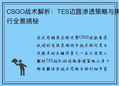 CSGO战术解析：TES边路渗透策略与执行全景揭秘