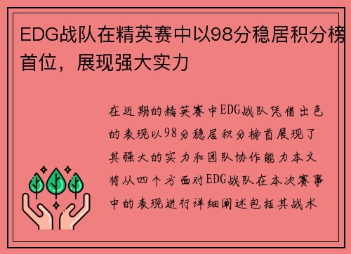 EDG战队在精英赛中以98分稳居积分榜首位，展现强大实力