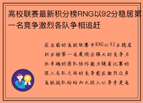 高校联赛最新积分榜RNG以92分稳居第一名竞争激烈各队争相追赶