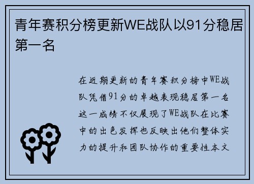 青年赛积分榜更新WE战队以91分稳居第一名