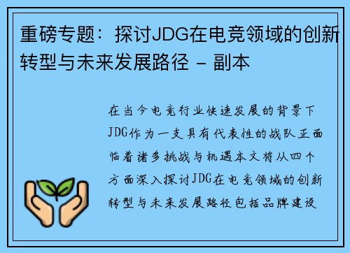 重磅专题：探讨JDG在电竞领域的创新转型与未来发展路径 - 副本