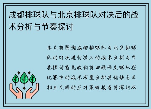 成都排球队与北京排球队对决后的战术分析与节奏探讨