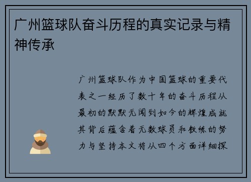 广州篮球队奋斗历程的真实记录与精神传承