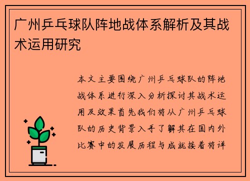 广州乒乓球队阵地战体系解析及其战术运用研究